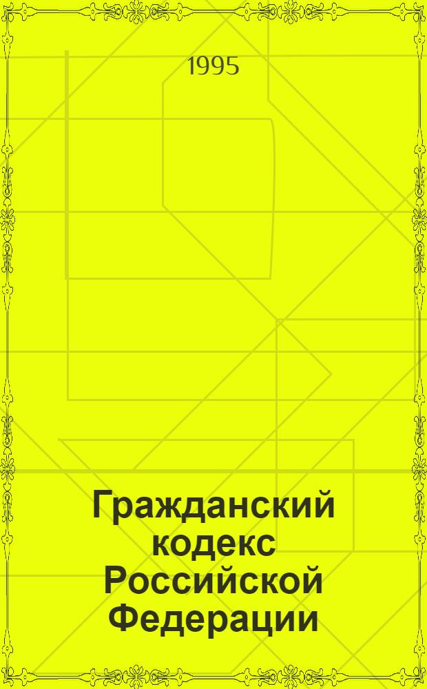 Гражданский кодекс Российской Федерации