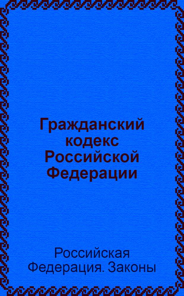Гражданский кодекс Российской Федерации : По состоянию на 01.03.96