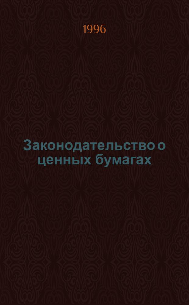 Законодательство о ценных бумагах : Сб. нормат. актов и документов В 2 т. Т. 2