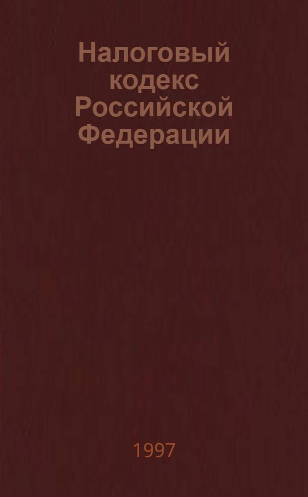 Налоговый кодекс Российской Федерации : (Проект)