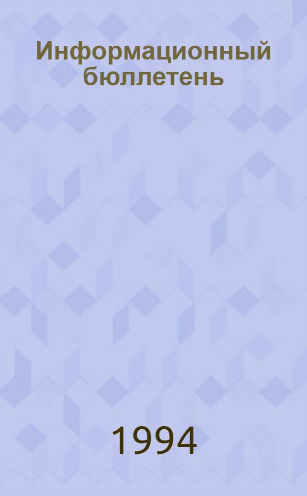 Информационный бюллетень