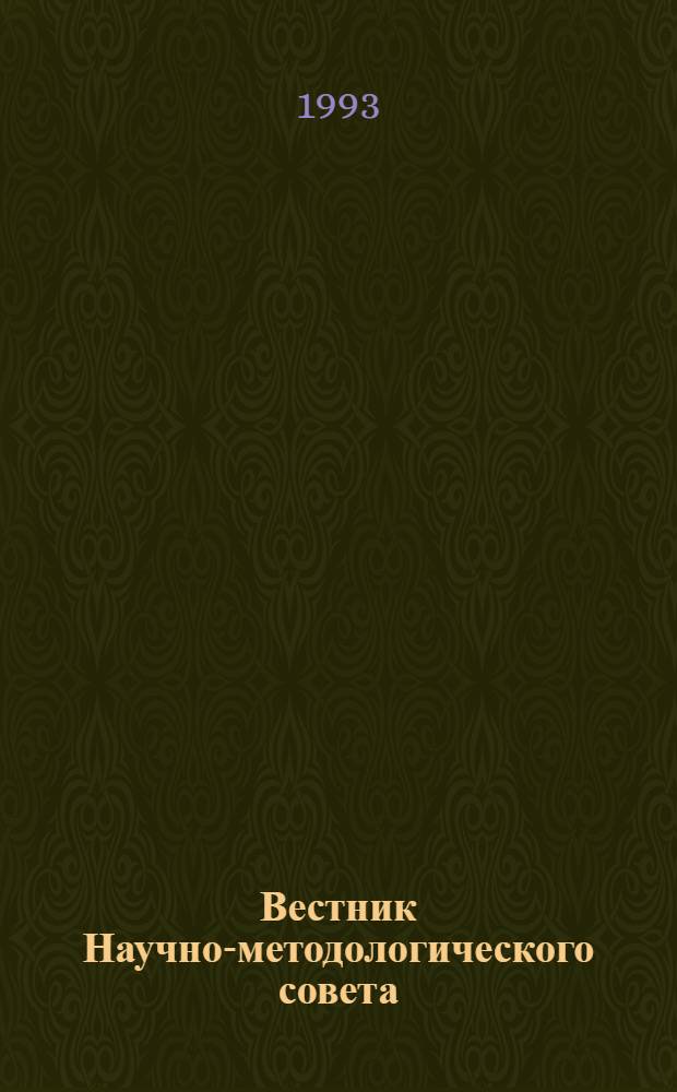Вестник Научно-методологического совета