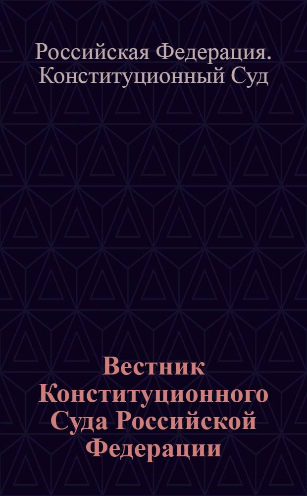 Вестник Конституционного Суда Российской Федерации : ВКС