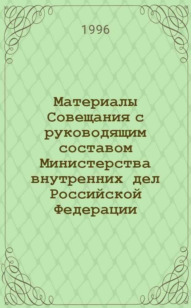 Материалы Совещания с руководящим составом Министерства внутренних дел Российской Федерации (8.06-14.06.1996 г.). Ч. 2
