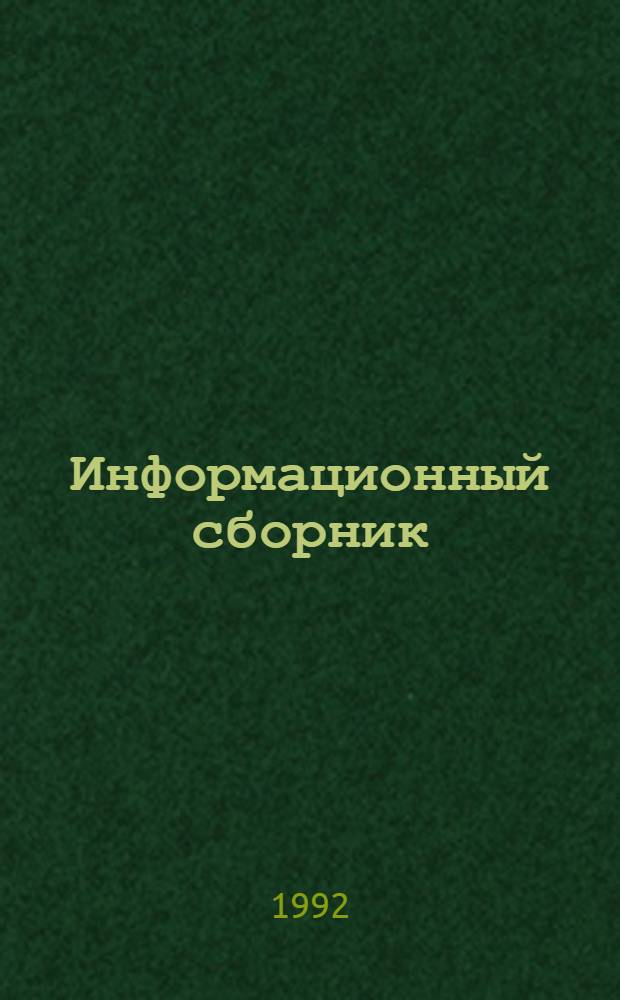 Информационный сборник