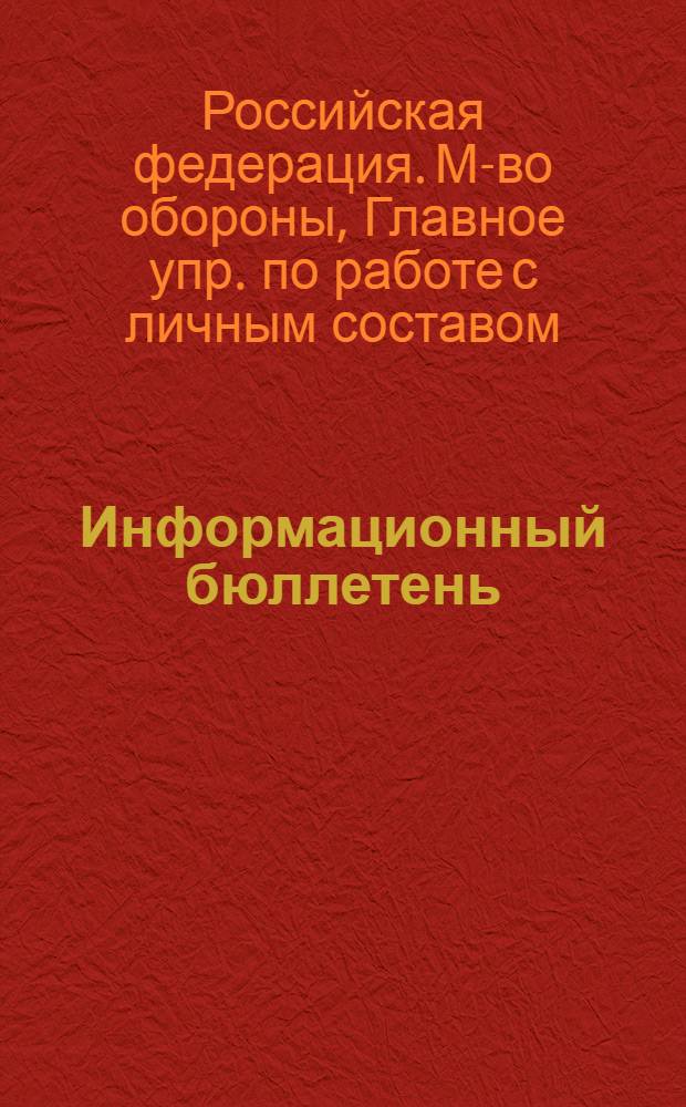 Информационный бюллетень