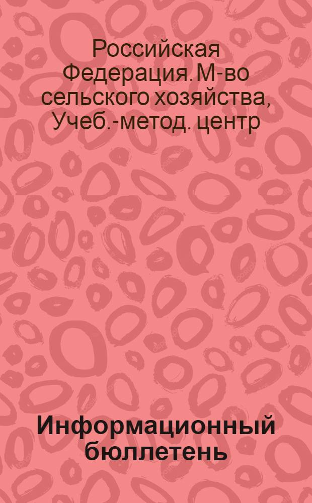 Информационный бюллетень