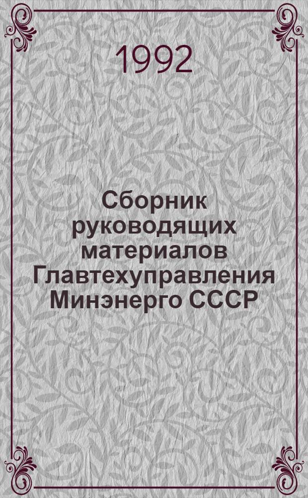 Сборник руководящих материалов Главтехуправления Минэнерго СССР : Электротехн. часть : В 2 ч.