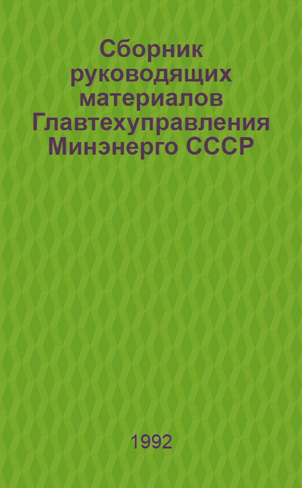 Сборник руководящих материалов Главтехуправления Минэнерго СССР : Электротехн. часть [В 2 ч.]. Ч. 1