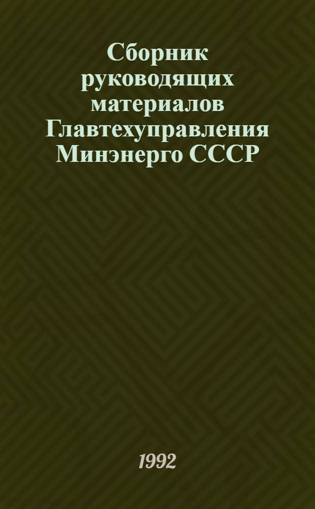 Сборник руководящих материалов Главтехуправления Минэнерго СССР : Электротехн. часть [В 2 ч.]. Ч. 2
