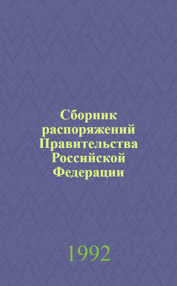 Сборник распоряжений Правительства Российской Федерации