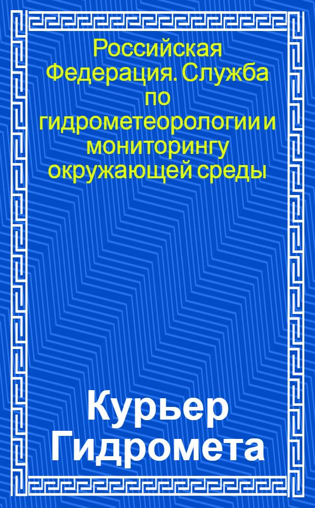 Курьер Гидромета