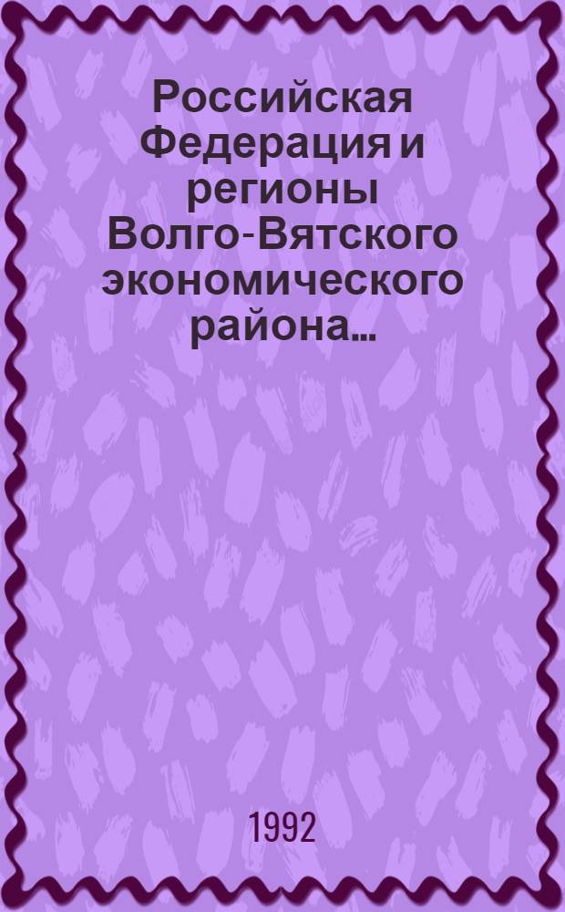 Российская Федерация и регионы Волго-Вятского экономического района...