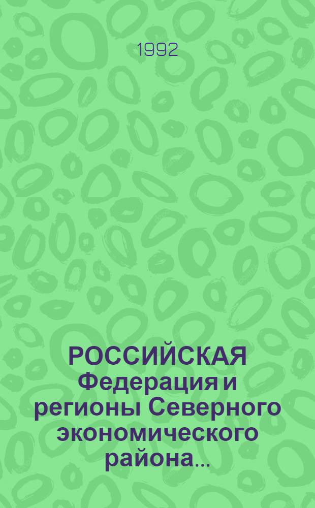 РОССИЙСКАЯ Федерация и регионы Северного экономического района...