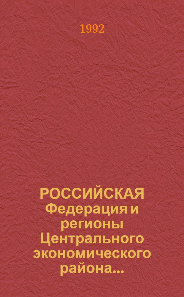 РОССИЙСКАЯ Федерация и регионы Центрального экономического района...