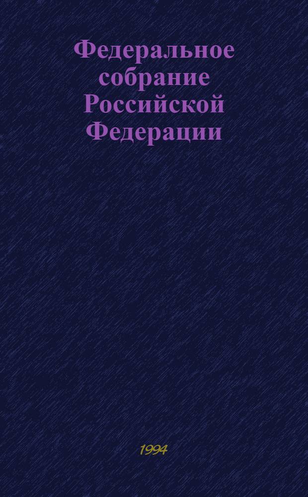 Федеральное собрание Российской Федерации : Бюл. ... заседания Совета Федерации... ... № 1 ... 11 января 1994 года