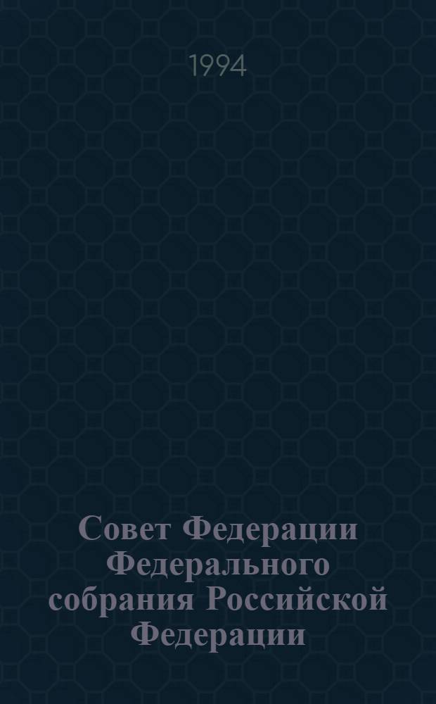 Совет Федерации Федерального собрания Российской Федерации : Бюл. ... третьего заседания ..