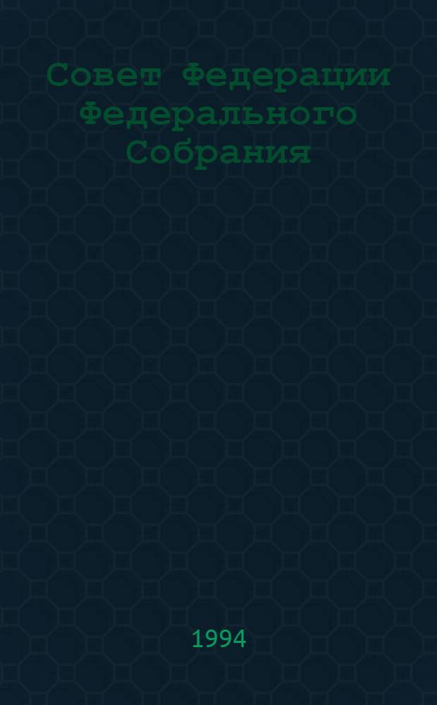 Совет Федерации Федерального Собрания : Заседание четвертое Бюллетень ... ... № 3 (15) ... 17 марта 1994 года