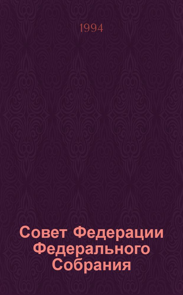 Совет Федерации Федерального Собрания : Заседание пятое : Бюл. ..