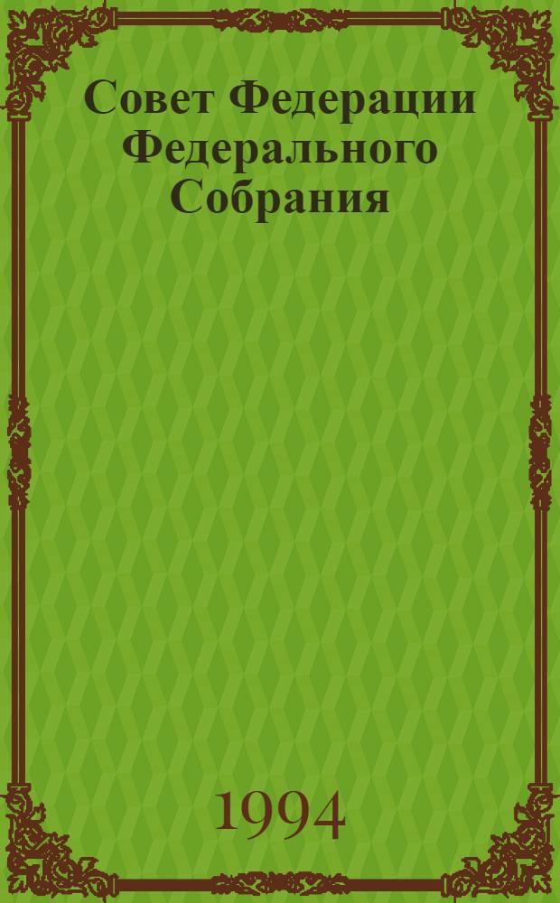 Совет Федерации Федерального Собрания : Заседание пятое Бюл. ... ... № 6 (21). ... 26 апреля 1994 года