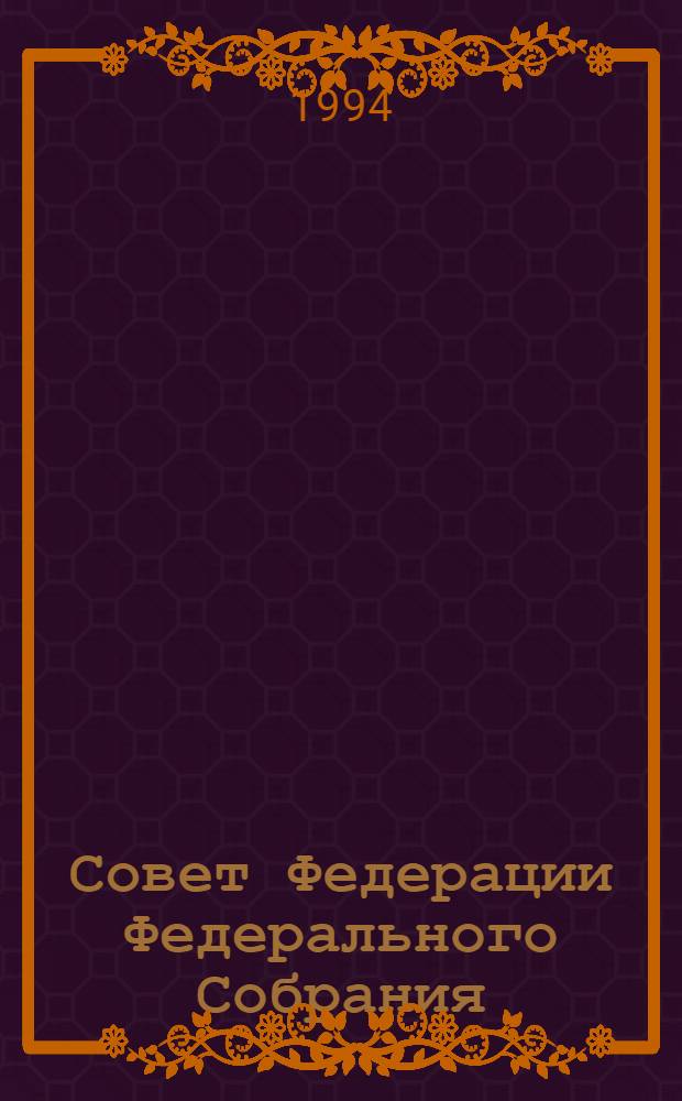 Совет Федерации Федерального Собрания : Заседание одиннадцатое Бюл. ... ... № 2 (39): 25 октября 1994 года. Ч. 2