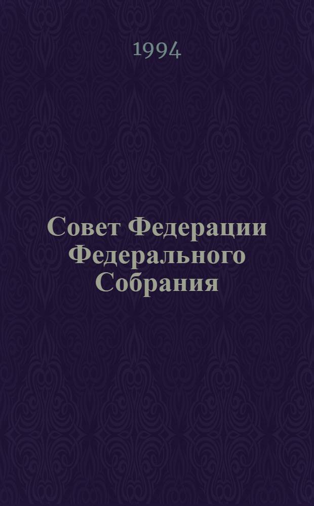 Совет Федерации Федерального Собрания : Заседание двенадцатое Бюл. ... ...№ 2 (43): 16 ноября 1994 года. Ч. 1