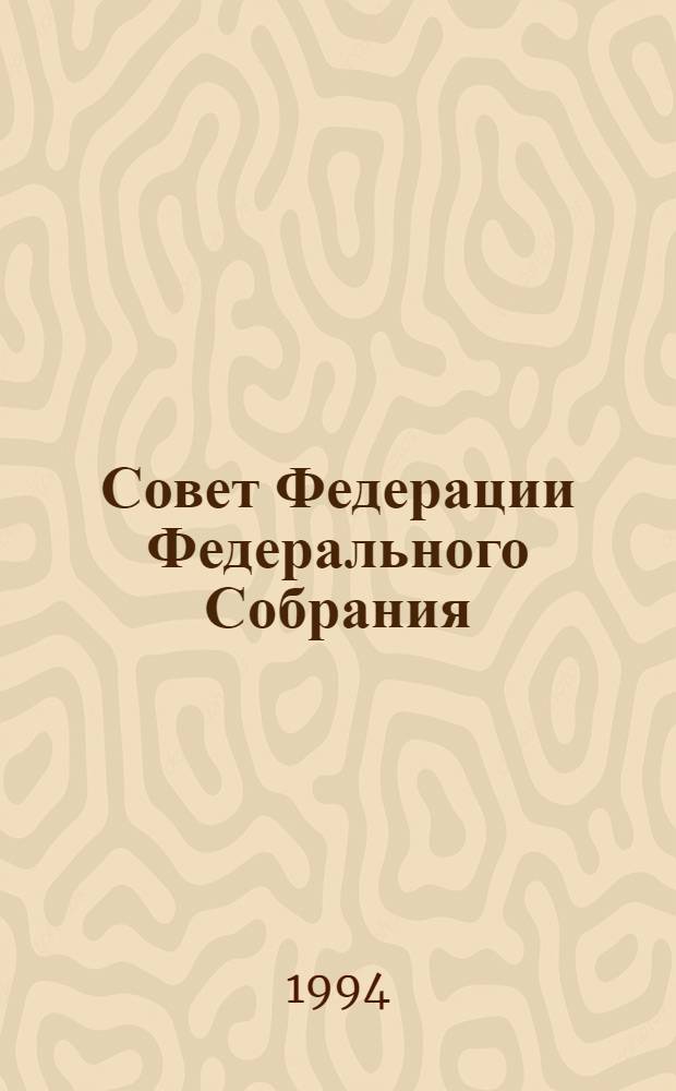 Совет Федерации Федерального Собрания : Заседание двенадцатое Бюл. ... ... № 3 (44): 17 ноября 1994 года