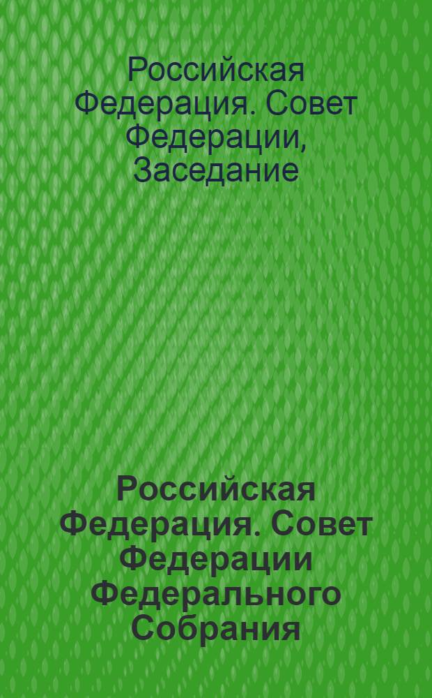 Российская Федерация. Совет Федерации Федерального Собрания : Заседание тринадцатое : Бюл. ..