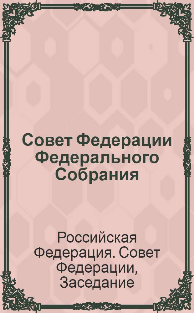 Совет Федерации Федерального Собрания : Заседание двадцать четвертое : Бюл. ..