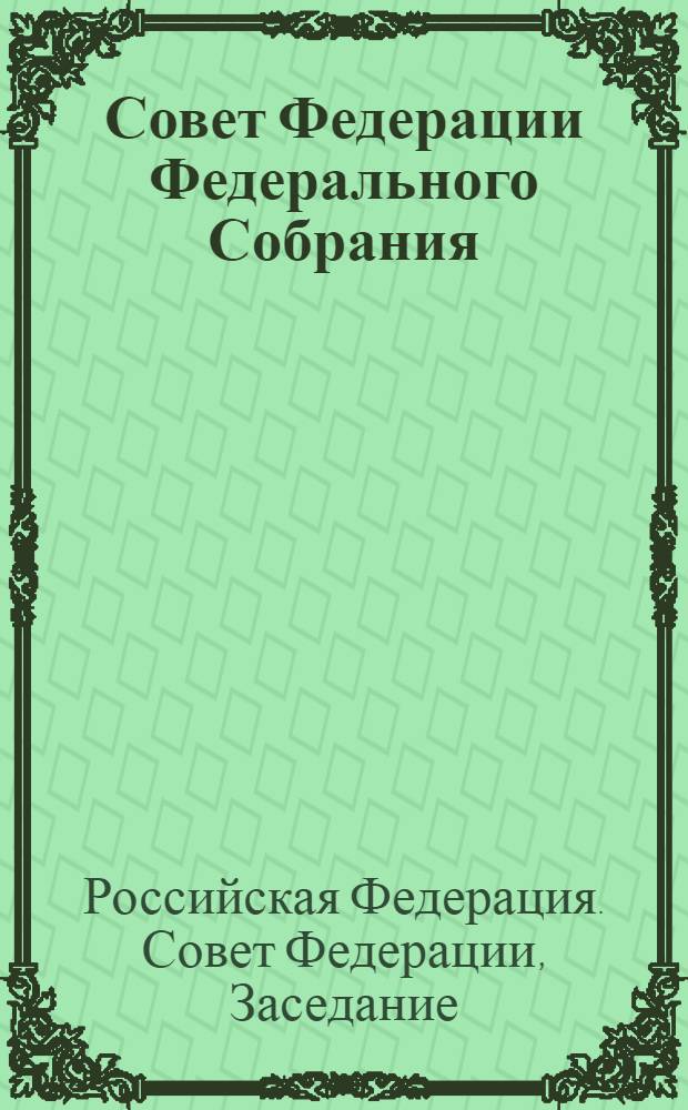 Совет Федерации Федерального Собрания : Заседание тридцатое (внеочередное) : Бюл. ..