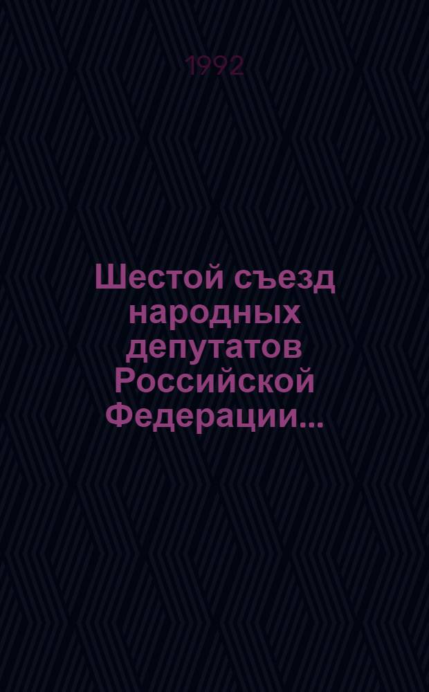 Шестой съезд народных депутатов Российской Федерации.. : Бюллетень ... ...№ 8... 9 апреля 1992 г. : Заседание восьмое (веч.)