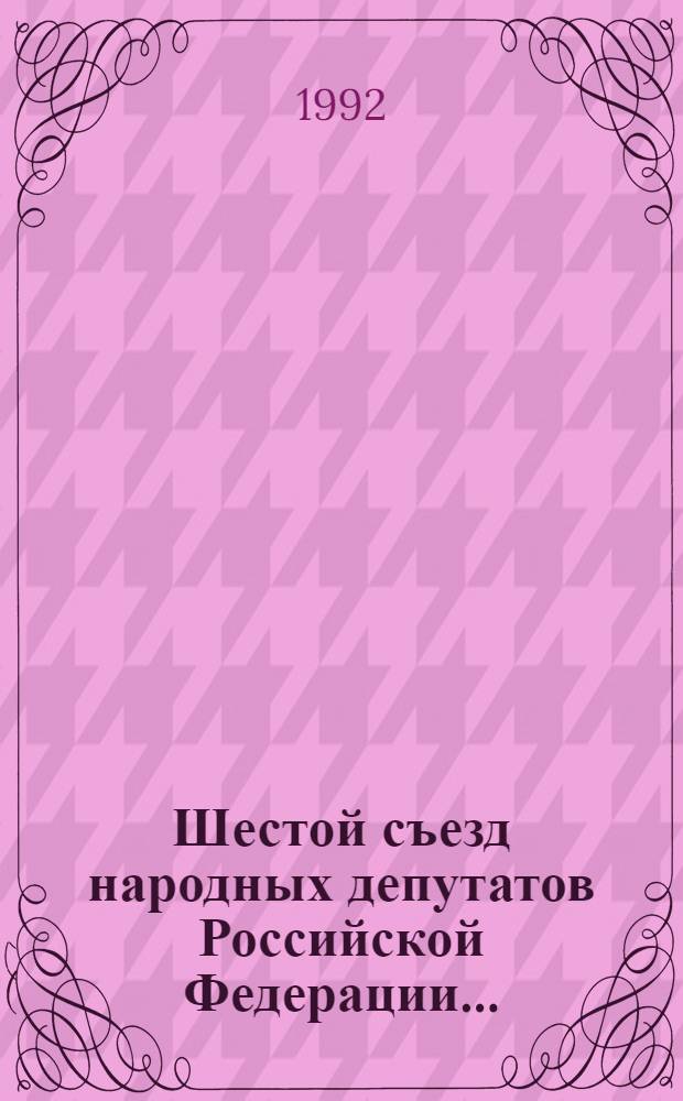 Шестой съезд народных депутатов Российской Федерации.. : Бюллетень ... ...№ 16... 14 апреля 1992 г. : Заседание шестнадцатое (веч.)