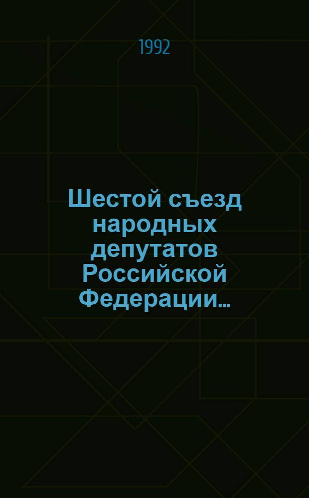 Шестой съезд народных депутатов Российской Федерации.. : Бюллетень ... ...№ 21... 17 апреля 1992 г. : Заседание двадцать первое (утр.)