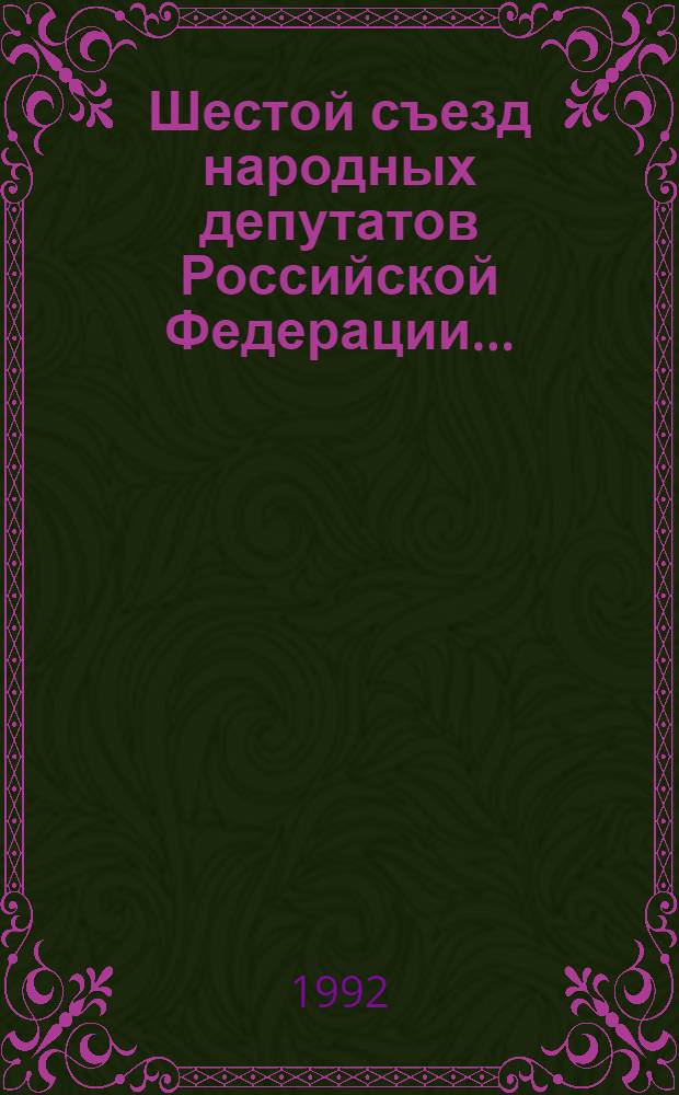 Шестой съезд народных депутатов Российской Федерации.. : Бюллетень ... ...№ 27... 21 апреля 1992 г. : Заседание двадцать седьмое (утр.)