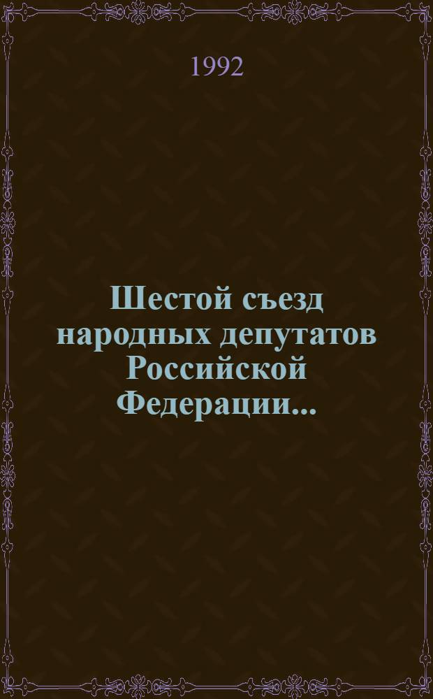 Шестой съезд народных депутатов Российской Федерации.. : Бюллетень ... ...№ 28... 21 апреля 1992 г. : Заседание двадцать восьмое (веч.)