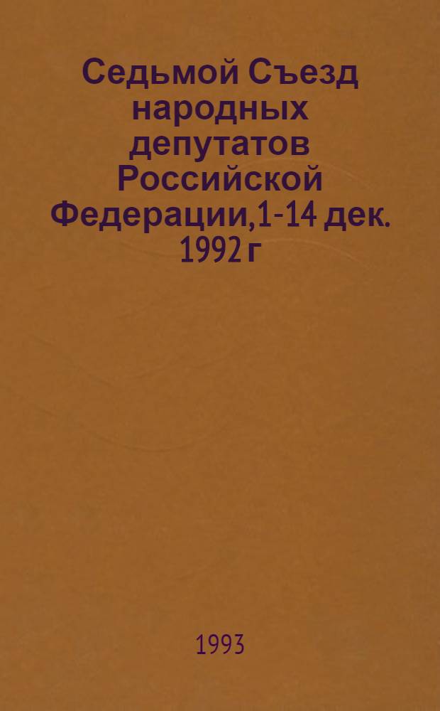 Седьмой Съезд народных депутатов Российской Федерации, 1-14 дек. 1992 г : Стеногр. отчет [В 4 т.]. Т. 2