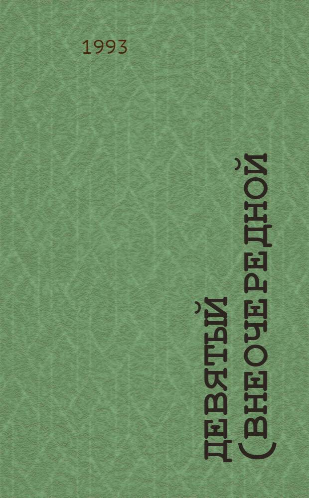 Девятый (внеочередной) съезд народных депутатов Российской Федерации : Бюллетень ... ...№ 6... 28 марта 1993 года : Заседание шестое (веч.)