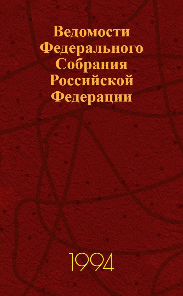 Ведомости Федерального Собрания Российской Федерации : Изд. Федер. собр. Рос. Федерации