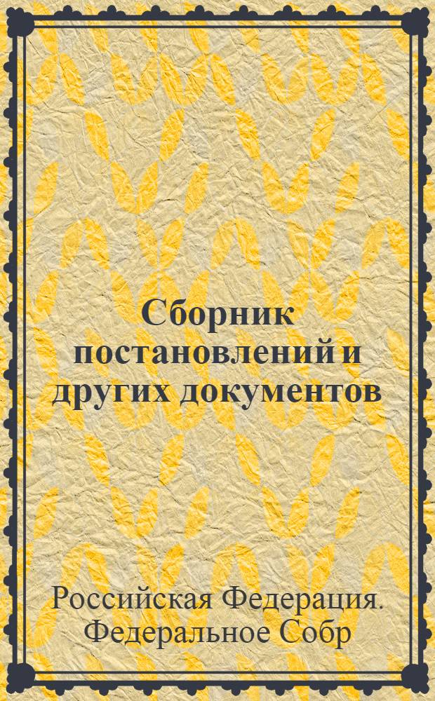 Сборник постановлений и других документов : Изд. Гос. Думы