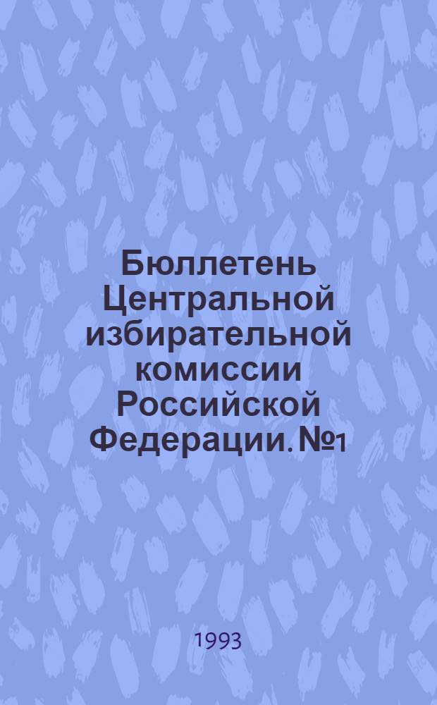 Бюллетень Центральной избирательной комиссии Российской Федерации. № 1 : Октябрь 1993 г.