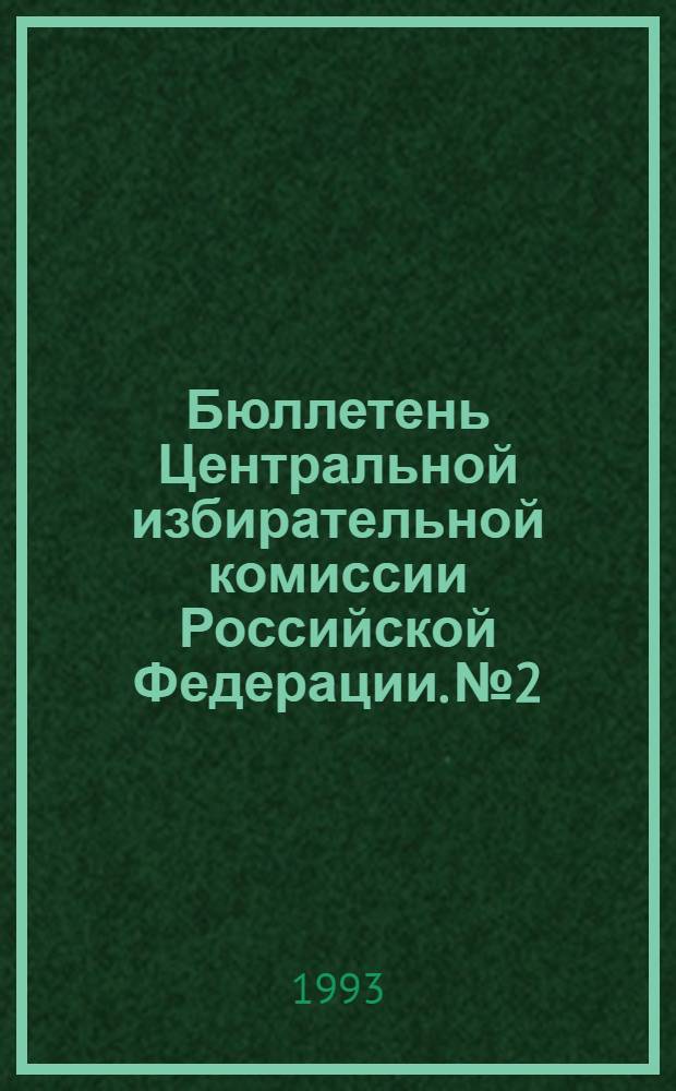 Бюллетень Центральной избирательной комиссии Российской Федерации. № 2 : Октябрь 1993 г.