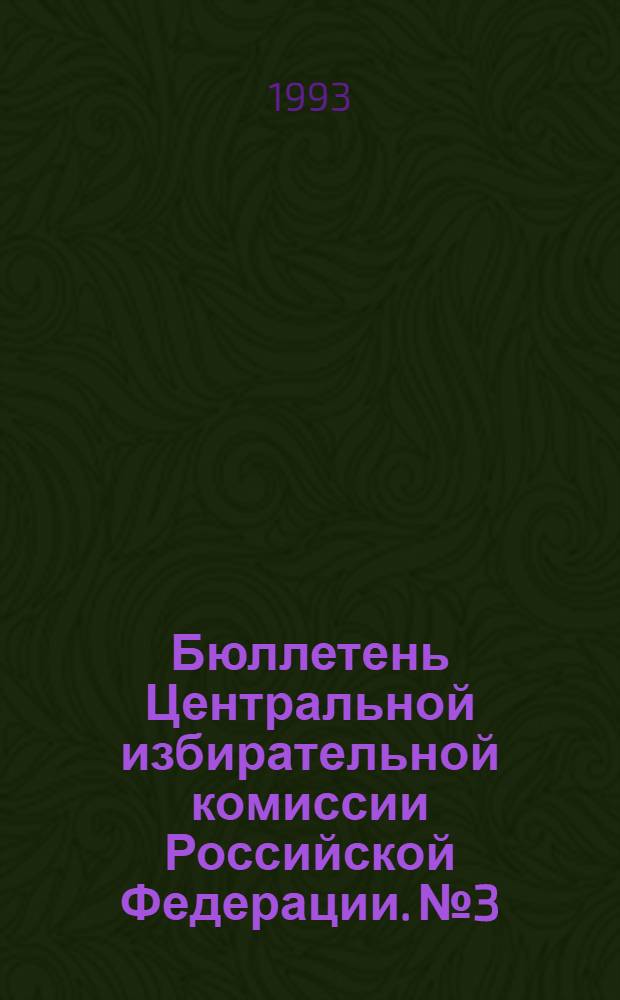 Бюллетень Центральной избирательной комиссии Российской Федерации. № 3 : Октябрь 1993 г.