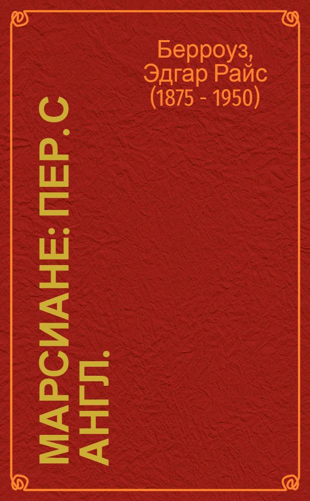 Марсиане : Пер. с англ.