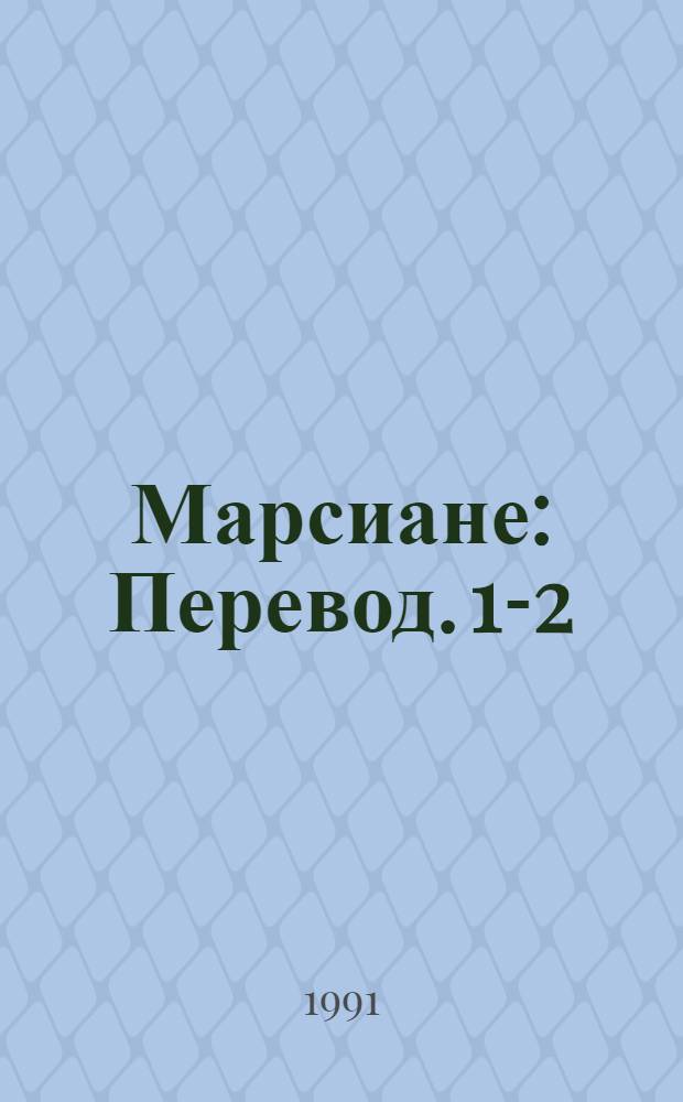 Марсиане : [Перевод]. [1-2] : Дочь тысячи джэддаков ; Боги на Марсе