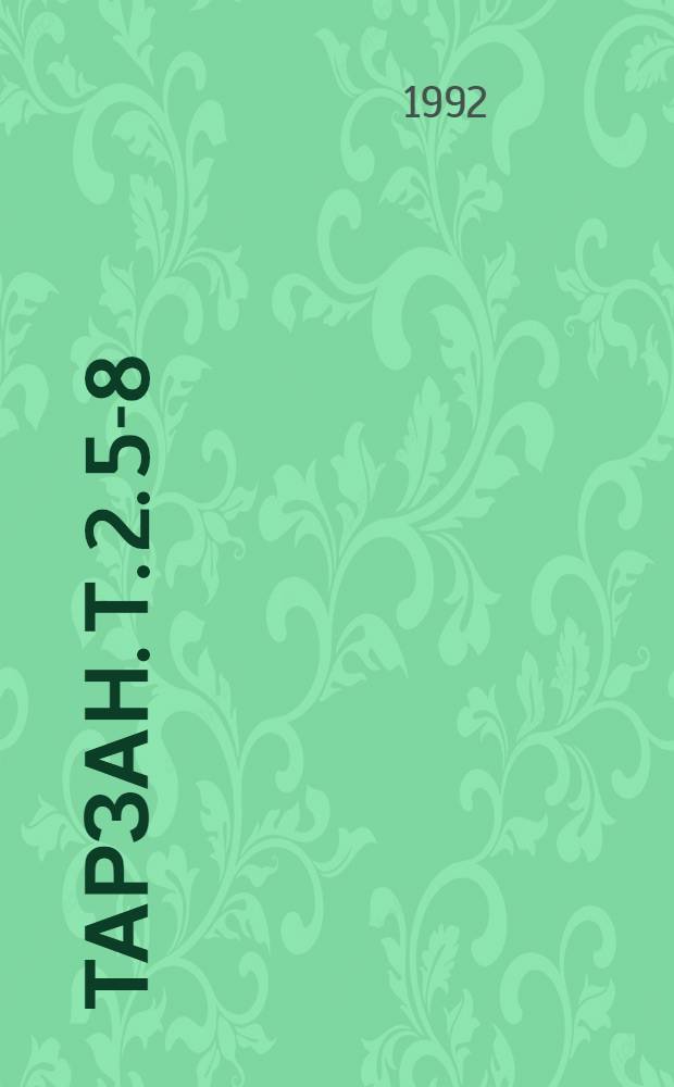 Тарзан. Т. 2. [5-8] : Приключения Тарзана в джунглях ; Тарзан и сокровища Опара ; Тарзан великолепный ; Тарзан и запретный город