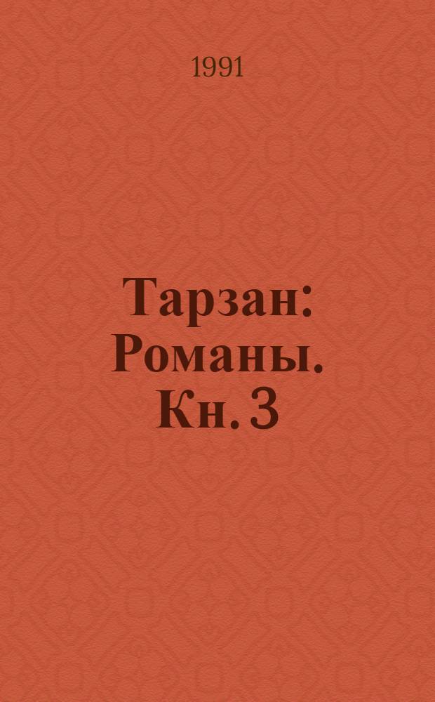 Тарзан : [Романы]. [Кн. 3 : Тарзан и его звери ; Кн. 4: Сын Тарзана]