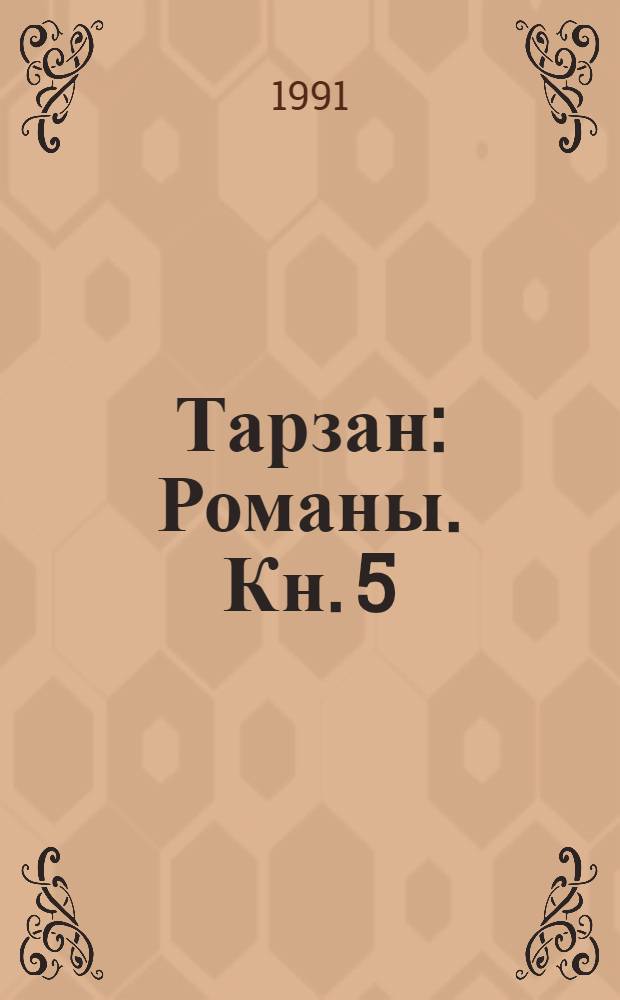 Тарзан : [Романы]. [Кн. 5 : Тарзан и сокровища Опара ; Кн. 6: Приключения Тарзана в джурнглях ; Кн. 7: Тарзан в золотом городе]