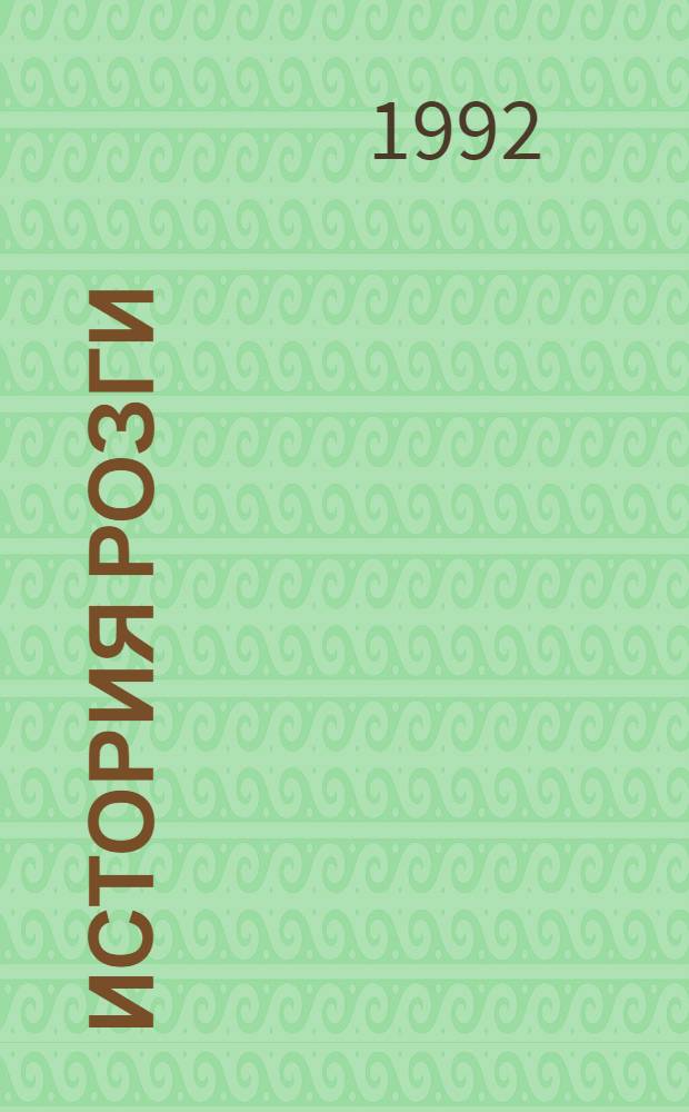 История розги : В 2 т. [Перевод]. Т. 1