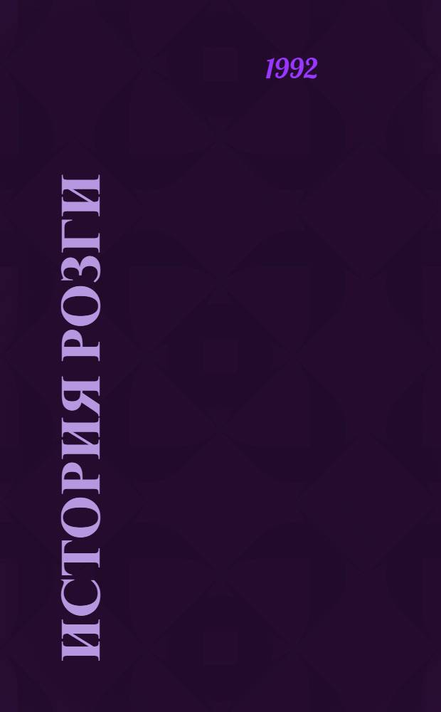 История розги : В 2 т. [Перевод]. Т. 2