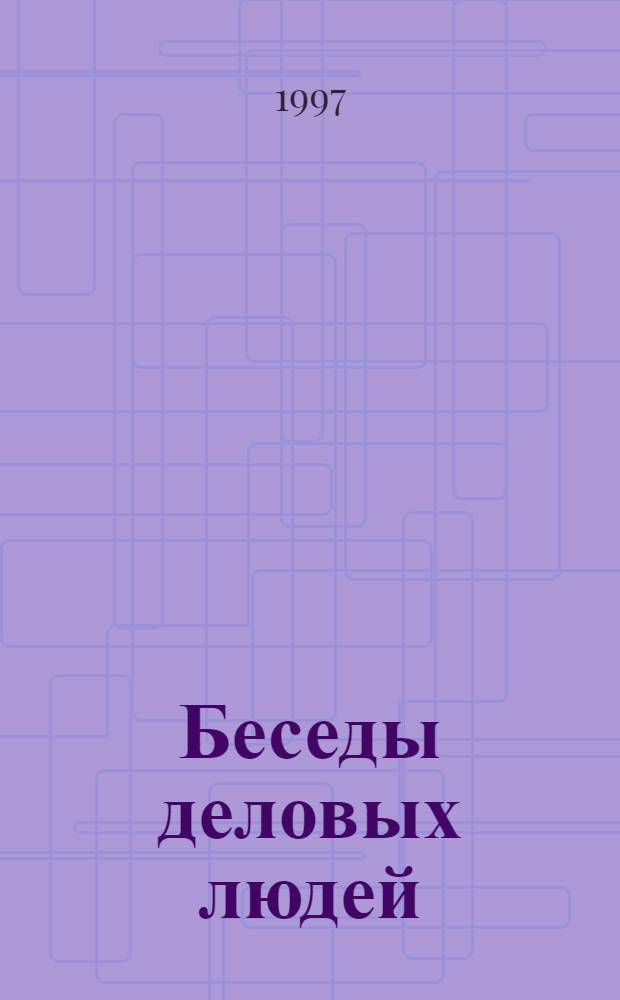Беседы деловых людей : Пособие по рус. яз. для иностранцев